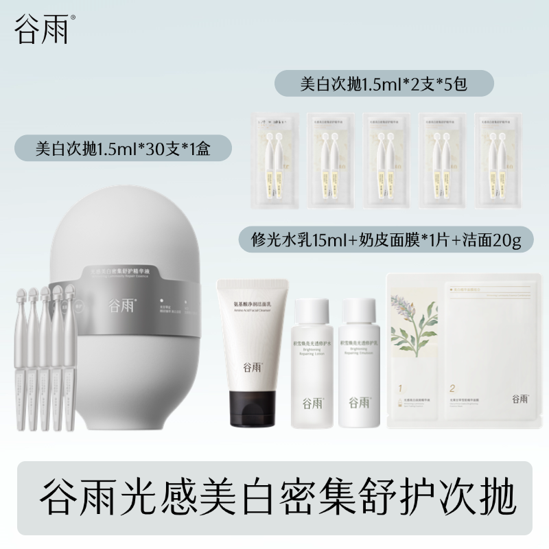 谷雨光感舒护精华液小奶棒美白次抛保湿精华长效焕亮舒缓[GY]