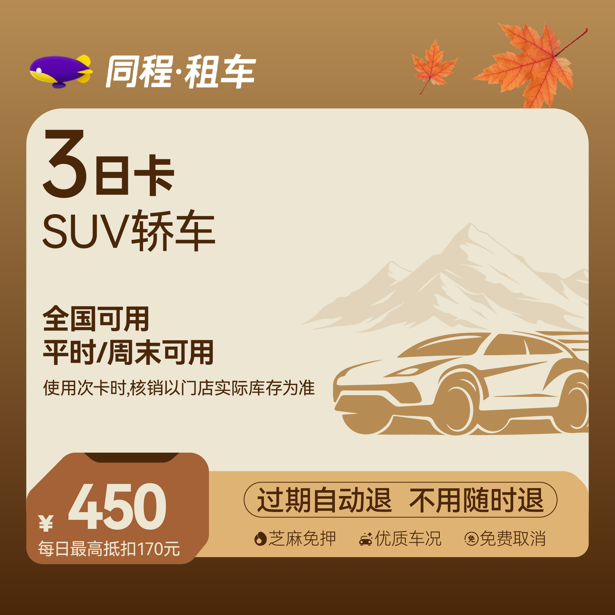 【SUV车型】租车3日乐驾卡 全国可用