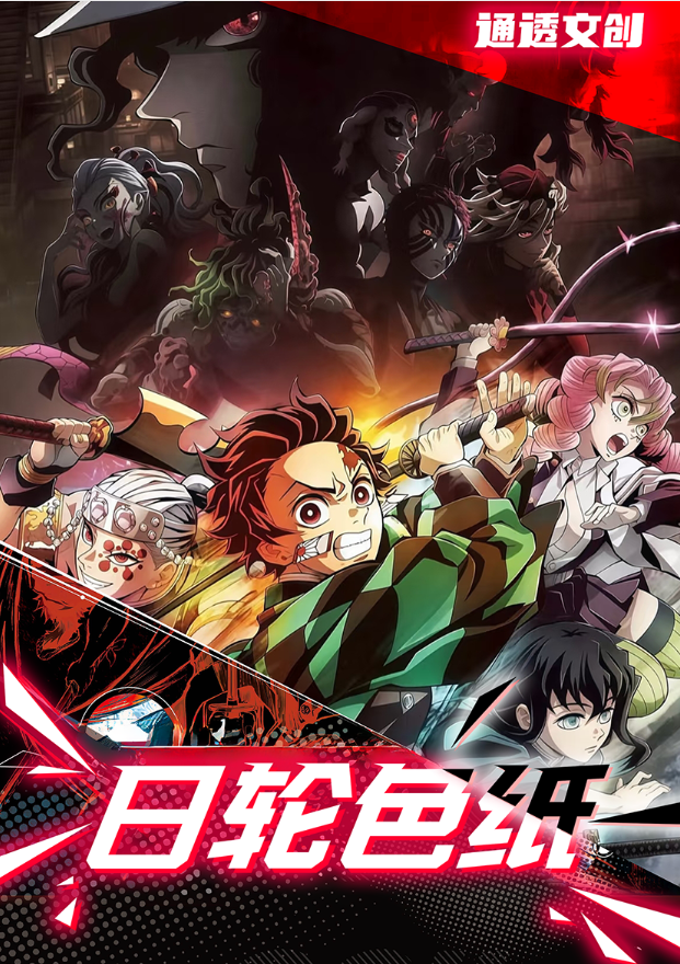 【叠叠/非酋】（新人浮浮）通透文创【鬼灭之刃 日轮·色纸系列】