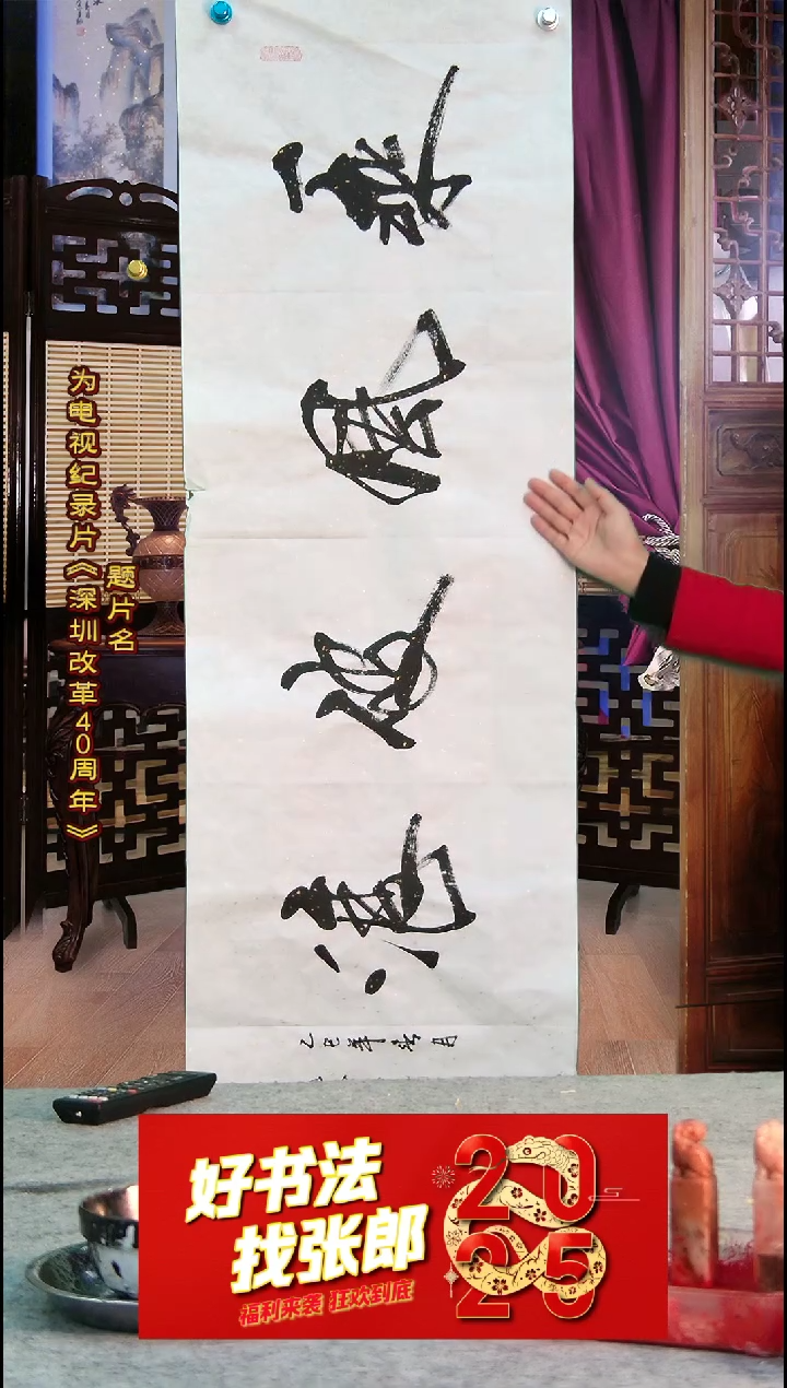 【闪购商品】书法乘风破浪 张郎书法