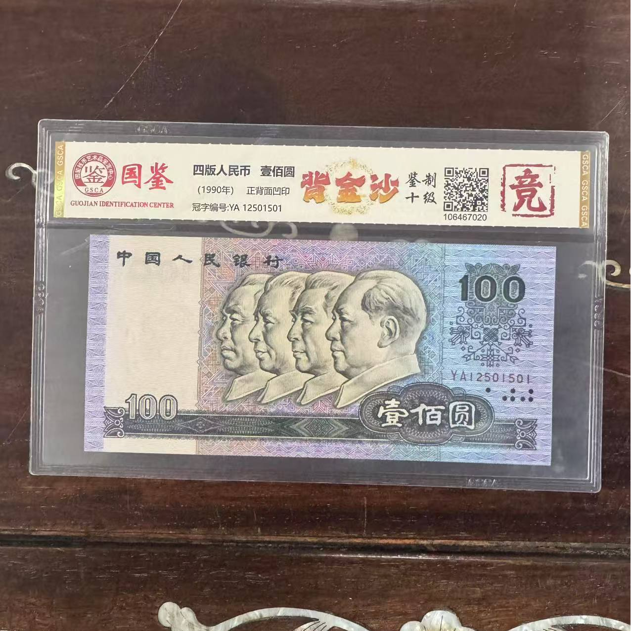 背金沙 第四套人民币壹佰元（竞）