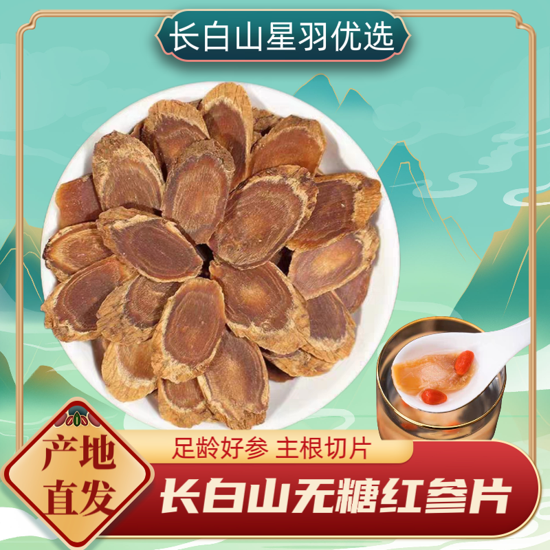 【星羽参业】红参大片2.0-2.2左右 人参之乡万良源头直发 营养养生