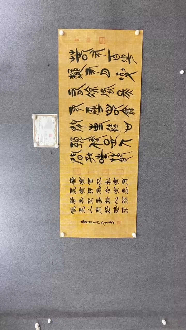 书法田志英 春有百花甲骨文180*70蜡染麻宣