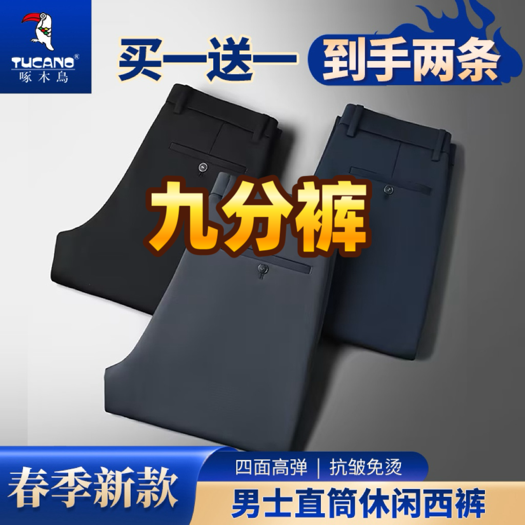 TUCANO/啄木鳥买一送一春季【九分裤】男士休闲裤直筒商务弹力西裤