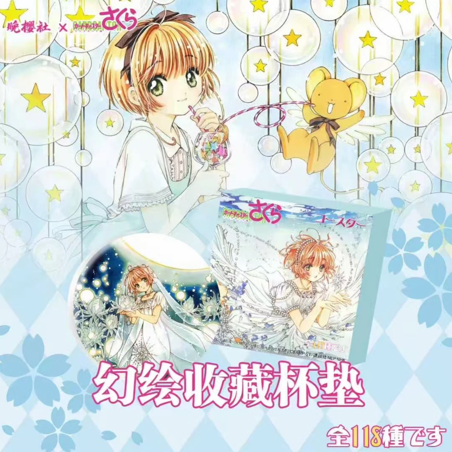 【晚樱社】魔卡少女樱 陶瓷杯垫 二创盲盒代拆