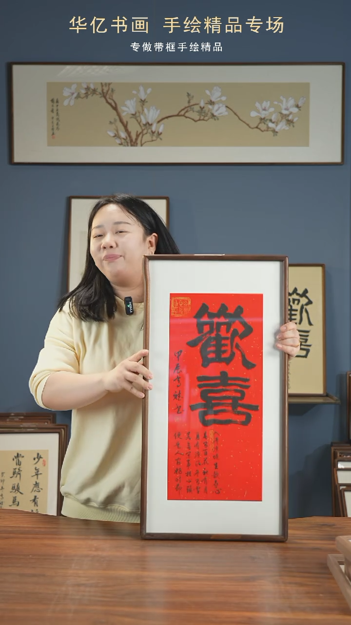 【闪购商品】书法HT红底欢喜/35*68高斌