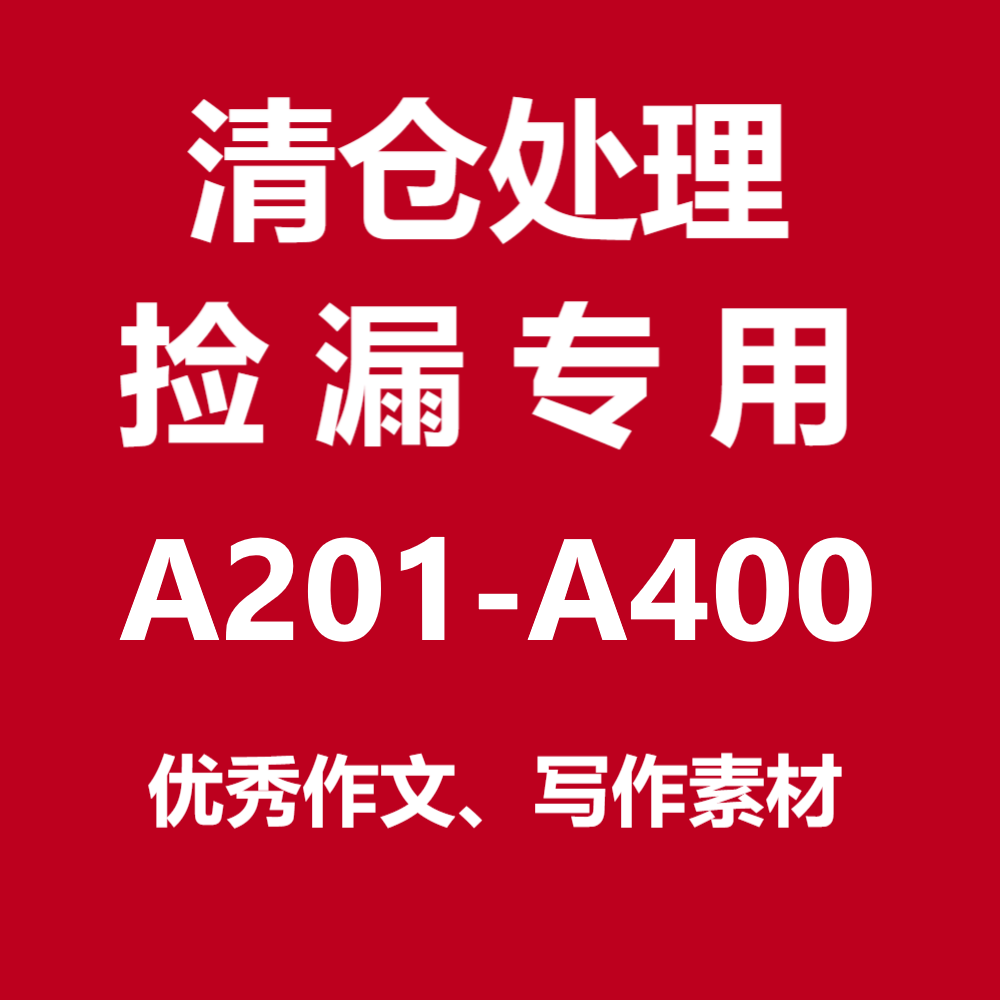 【A2系列】A201-A400过刊杂志清仓处理作文素材作文与考试阅读理解