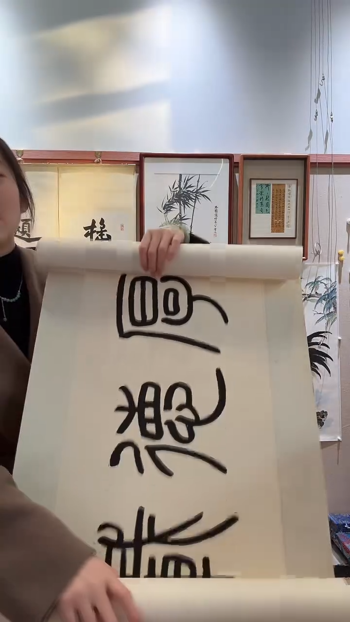 书法源*jx高老师书法作品一件 