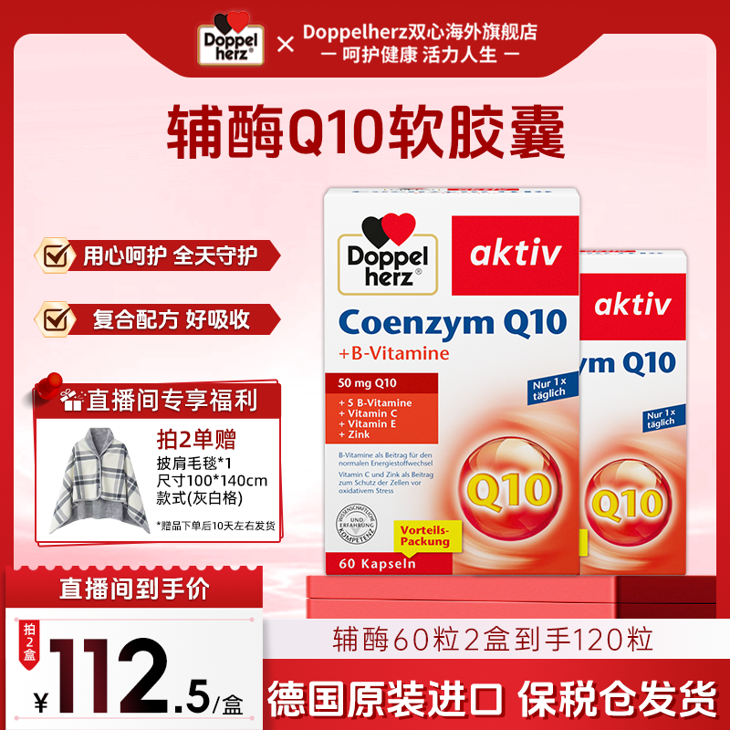 【新客尝鲜*德国双心辅酶Q10】Doppelherz双心辅酶q10 60粒*2盒