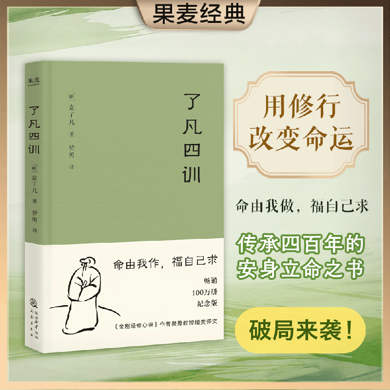 果麦了凡四训/了凡四训详解   曾国藩人生之书修行