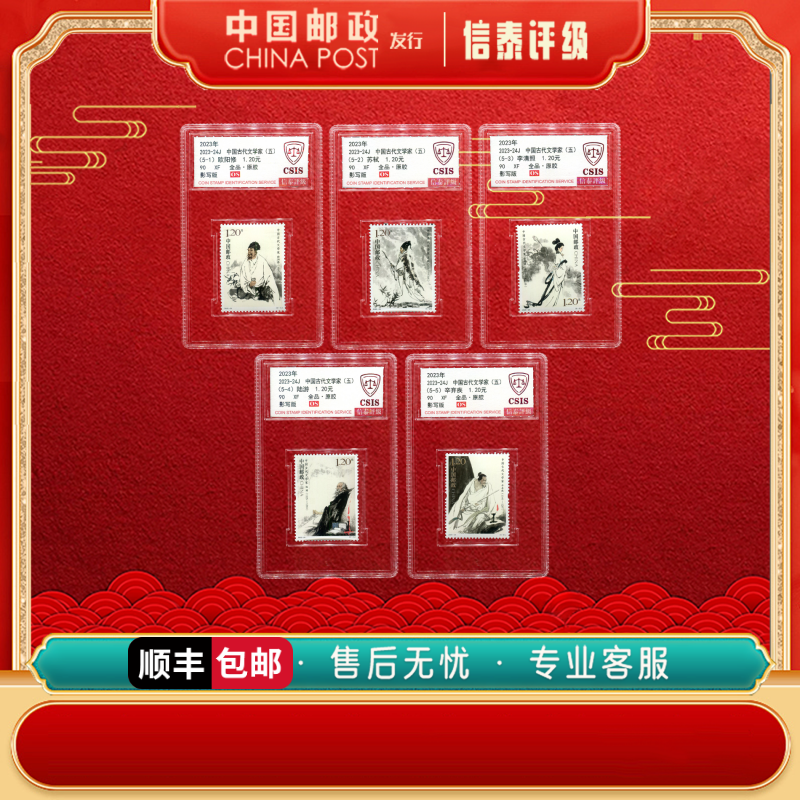中国邮票 2023-24J 中国古代文学家（五）90OS  信泰评级