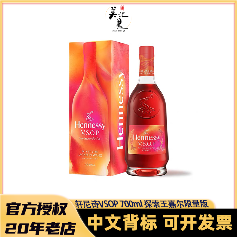 【年终狂欢】轩尼诗VSOP 探索王嘉尔同款特调限量版700ml干邑白兰地