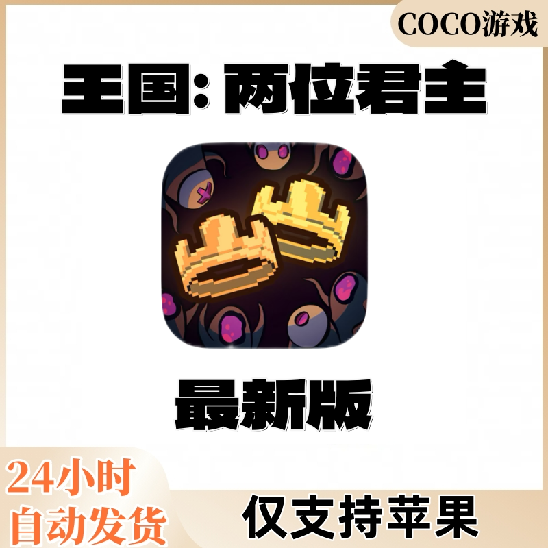 2位君主 苹果安卓 ios/ipad平板通用游戏安装服务