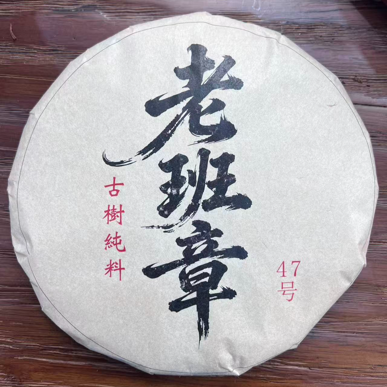 1月2日 20年 老班章生茶饼茶357克 DQ208