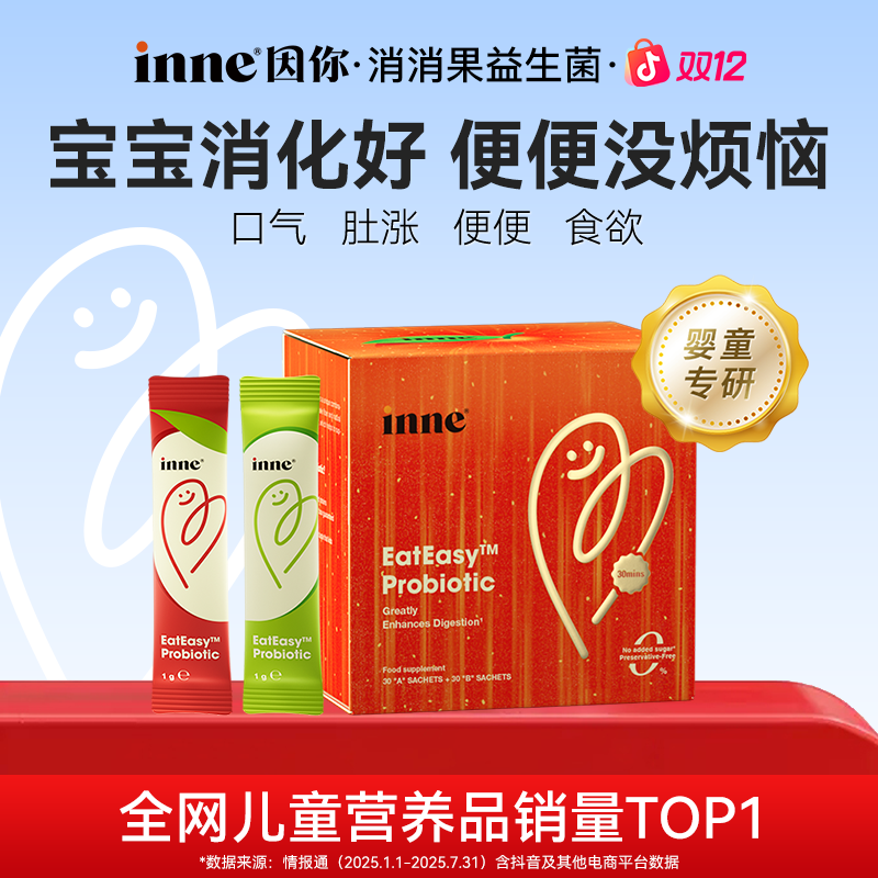 [婴童专研]inne因你消消果益生菌粉宝宝消化力呵护肠胃60条*1/2盒