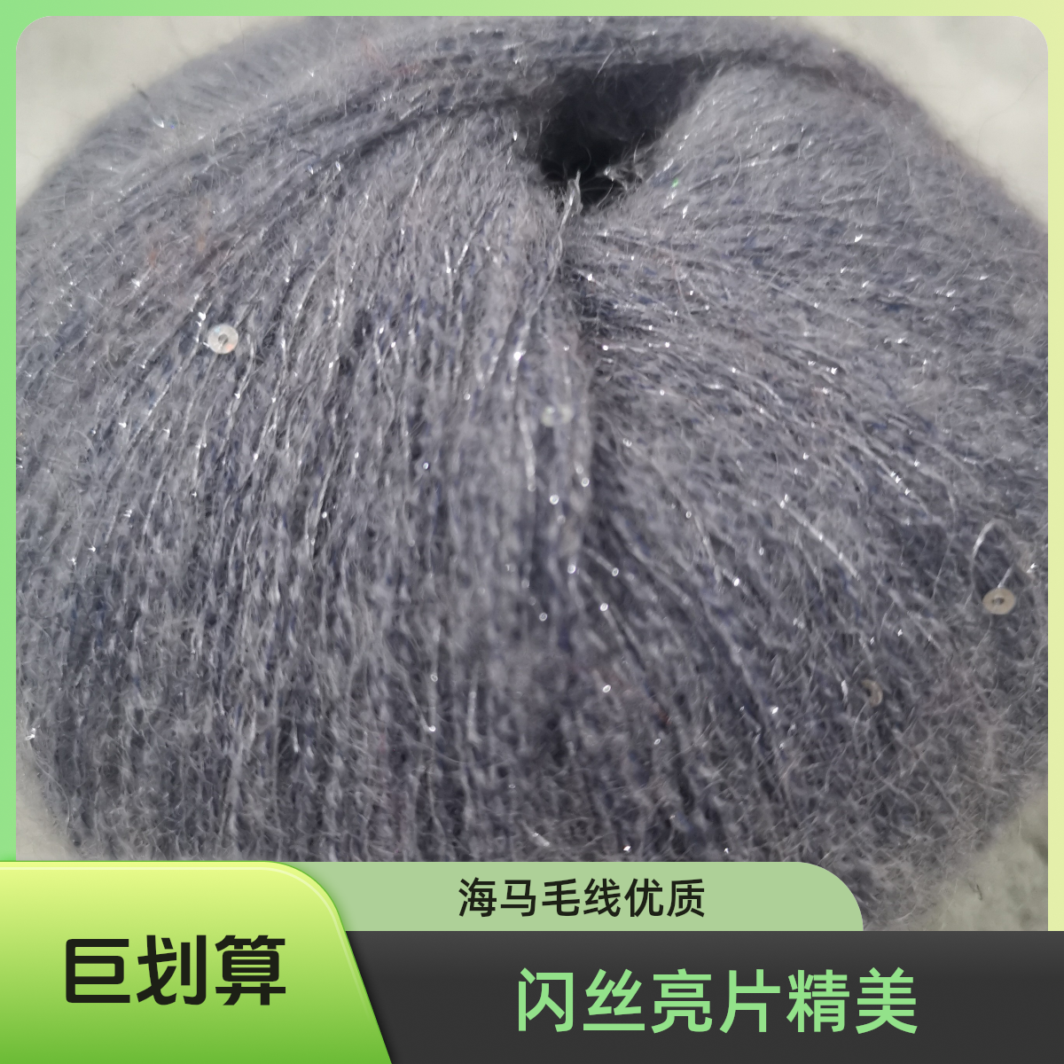 13支闪丝亮片幼马海毛细线手工编织毛衣披肩可配线【一团25克左右】