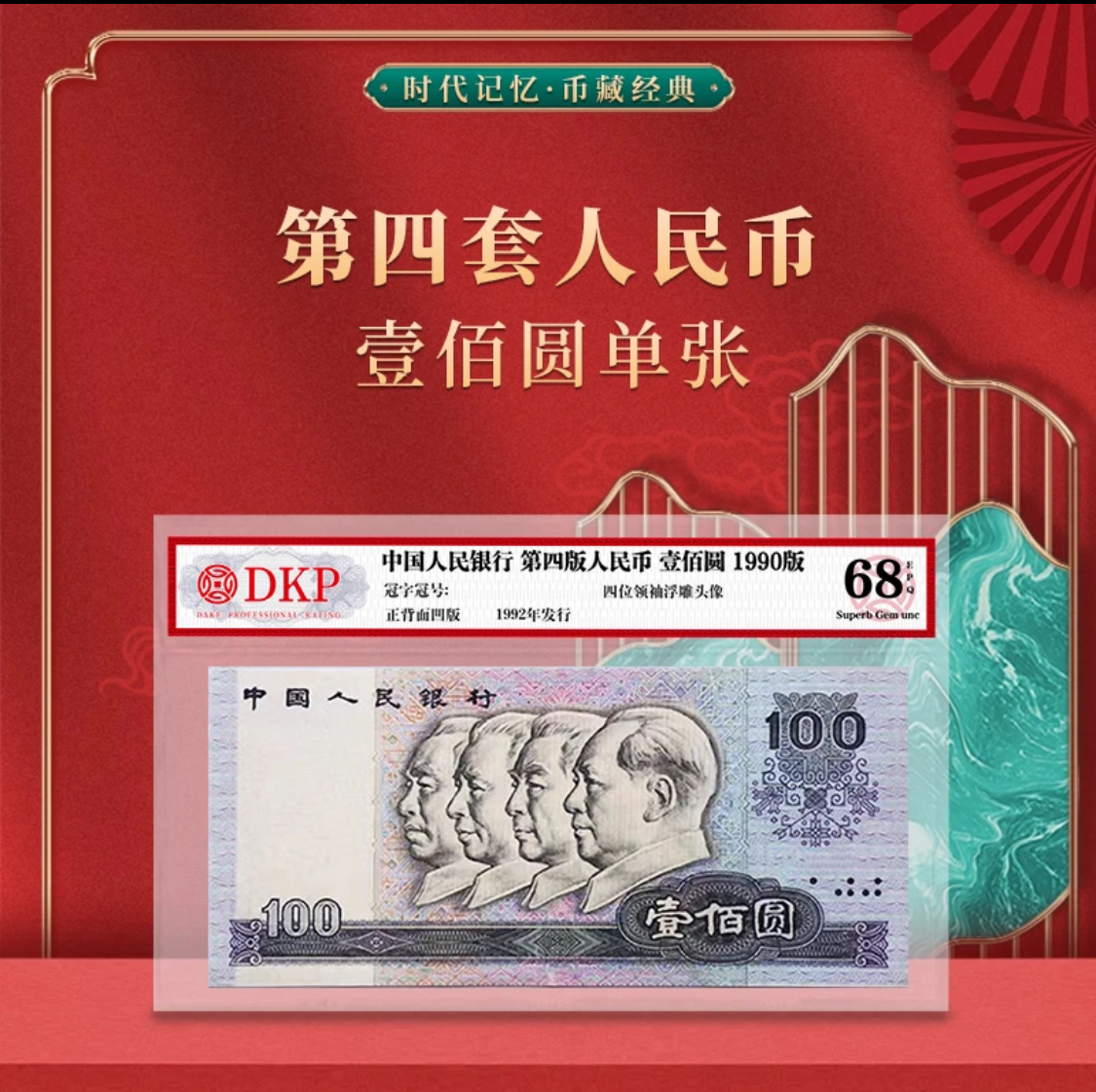 第四套人民币1990年壹佰圆