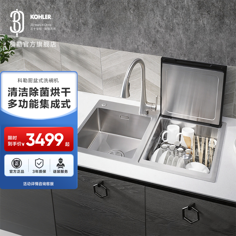 KOHLER/科勒【14天发货】厨盆式洗碗机家用水槽厨房