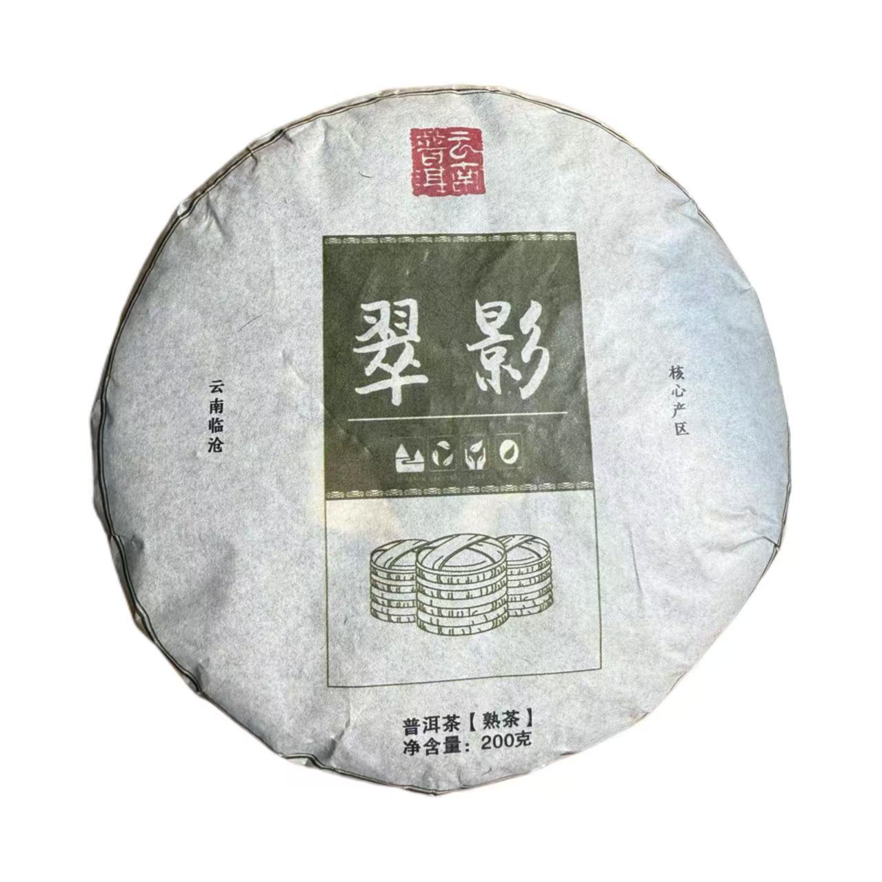 2018年公弄春尾大树熟茶饼200g11月26日（小号）-【14号品】
