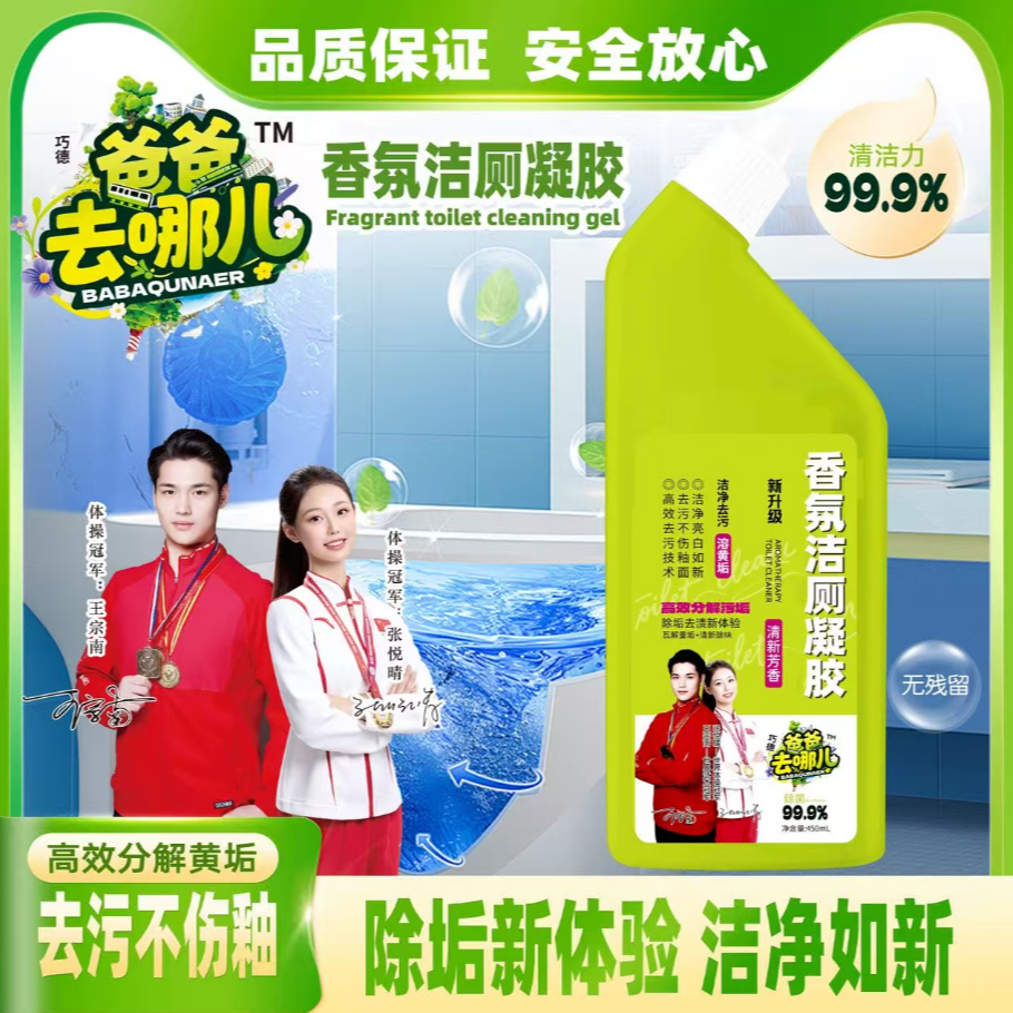 2巧德爸爸去哪儿香氛洁厕凝胶