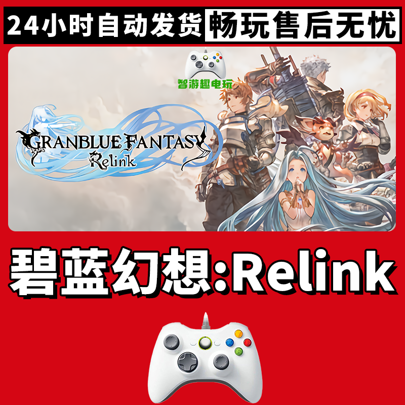 【碧蓝幻想Relink】入库支持游戏无线手柄支持PC游戏手柄蓝牙