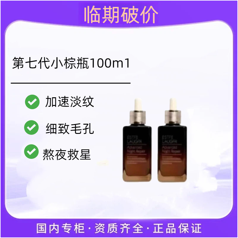 【效期到2027年2月】小棕瓶第七代精华液面部特润抗皱紧致保湿100ml