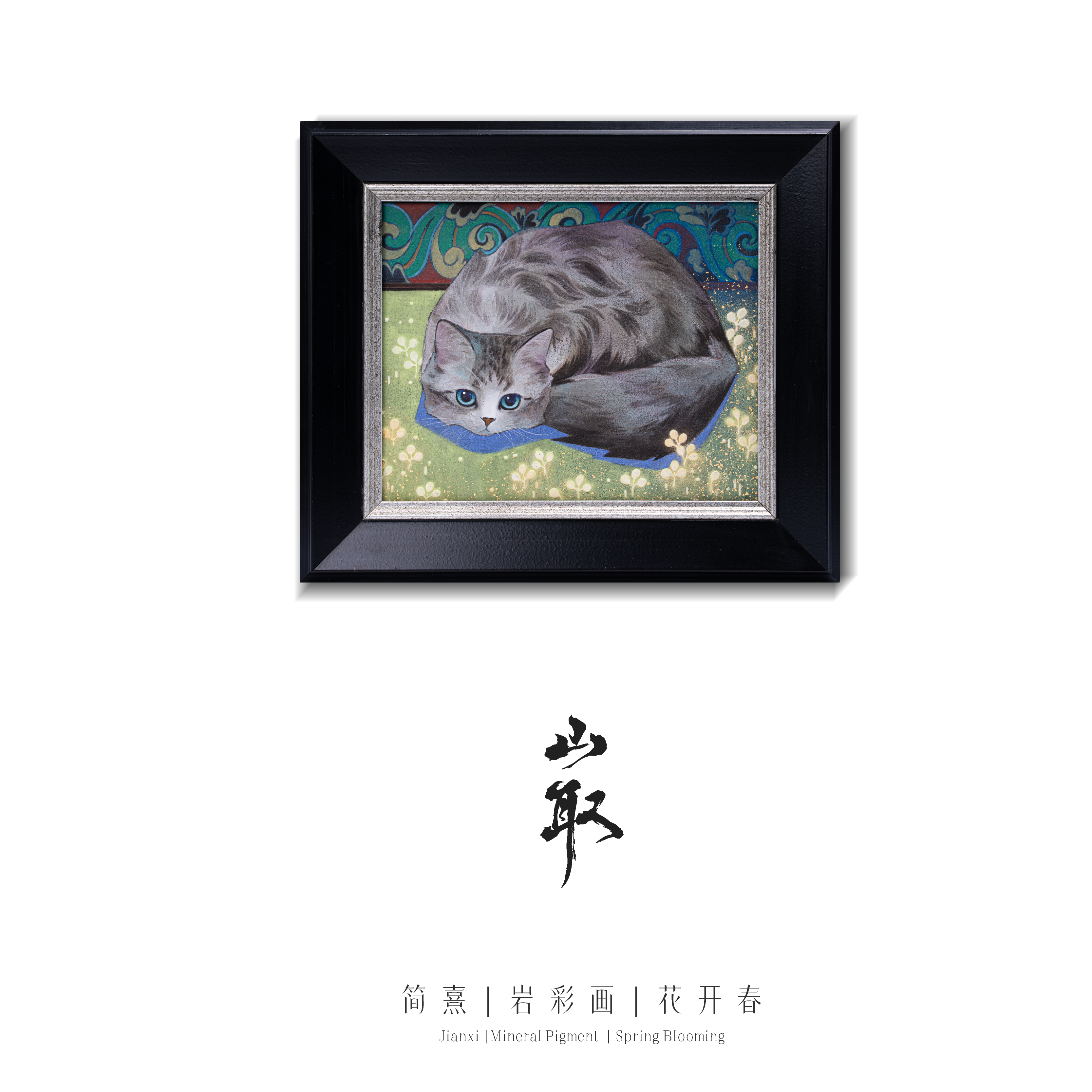 岩彩艺术品「花开春」简熹