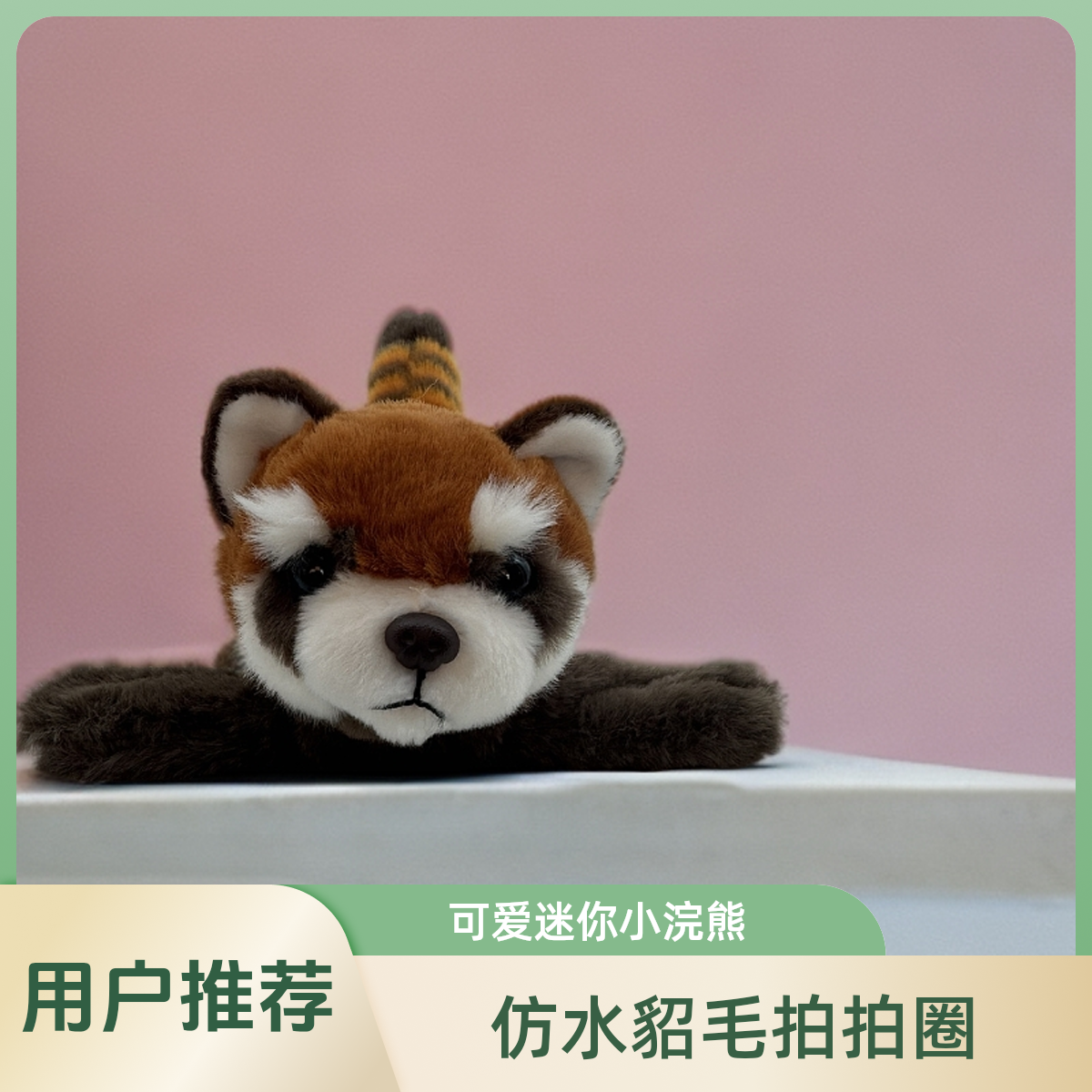 仿真小熊猫拍拍圈摆件礼物