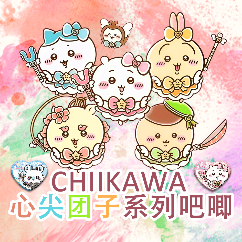 chiikawa 心尖团子系列吧唧盲盒
