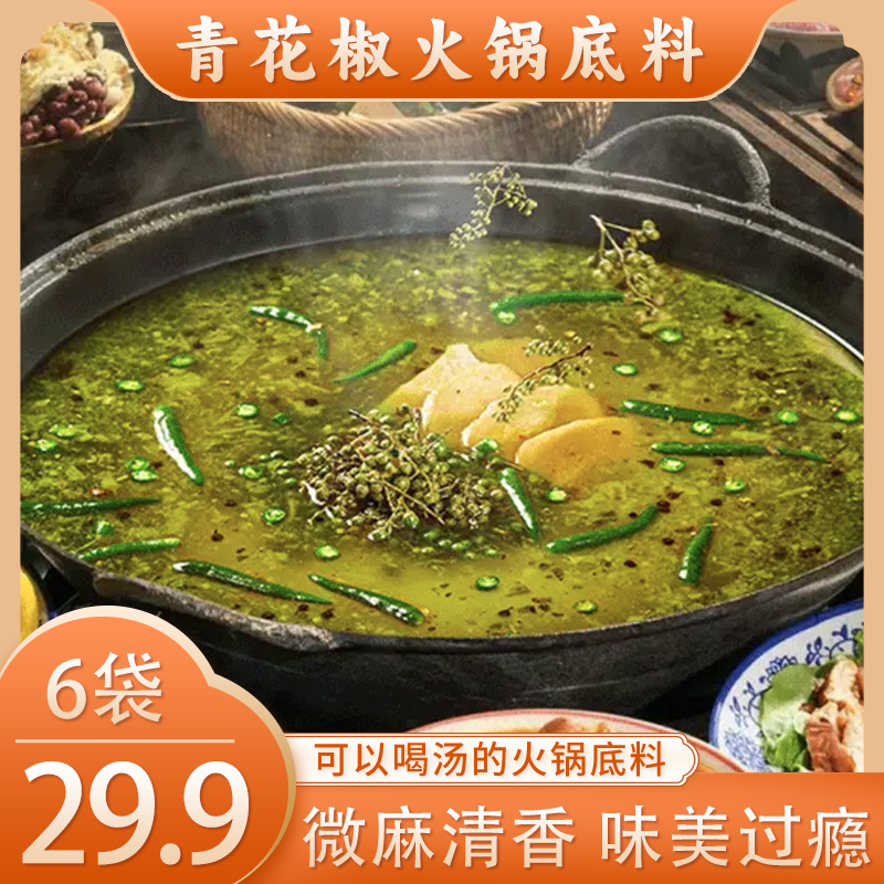 重庆风味青花椒火锅底料正宗青花椒牛油独立小包装麻辣烫冬日火锅
