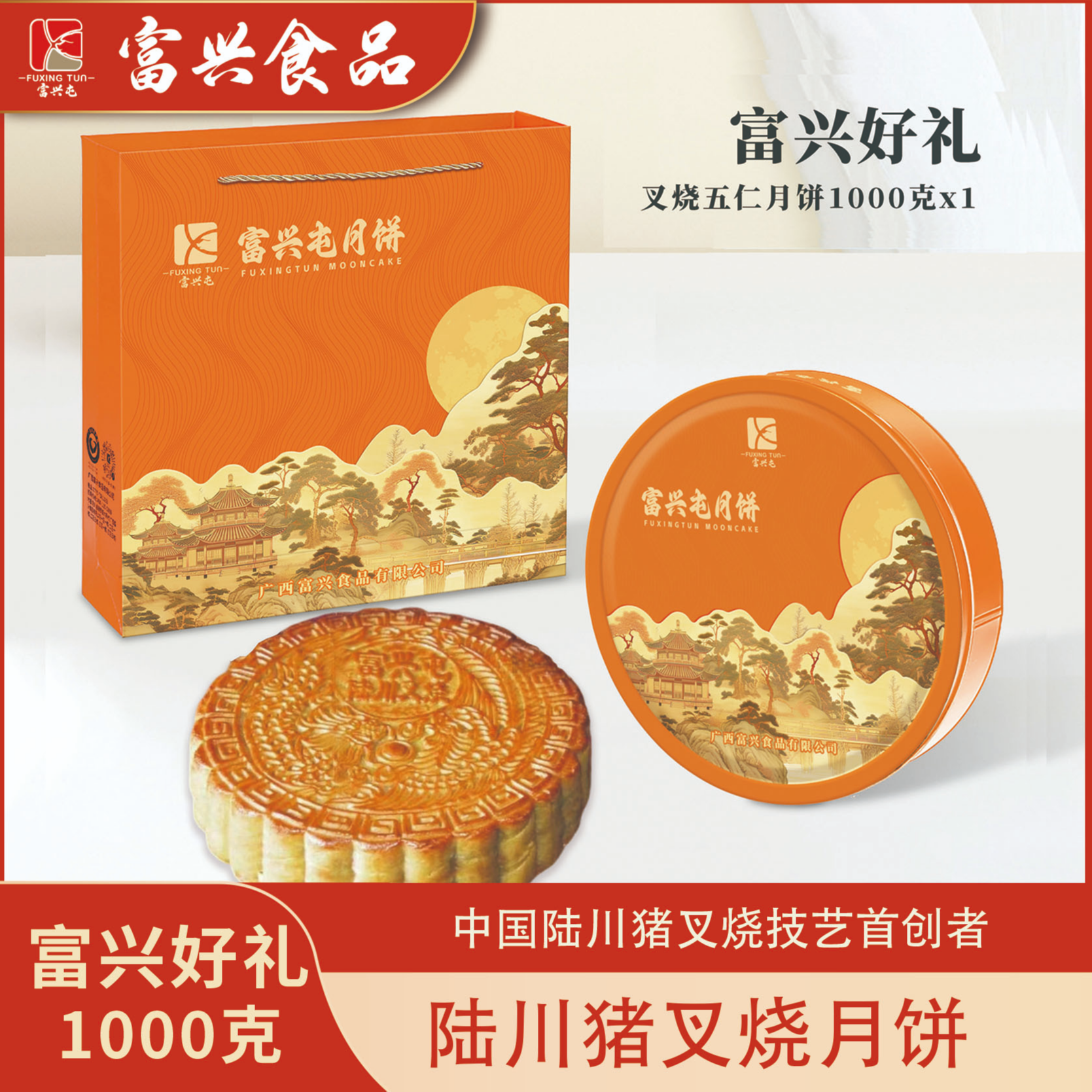 富兴好礼1000g铁盒装陆川猪五仁叉烧月饼皮薄馅足