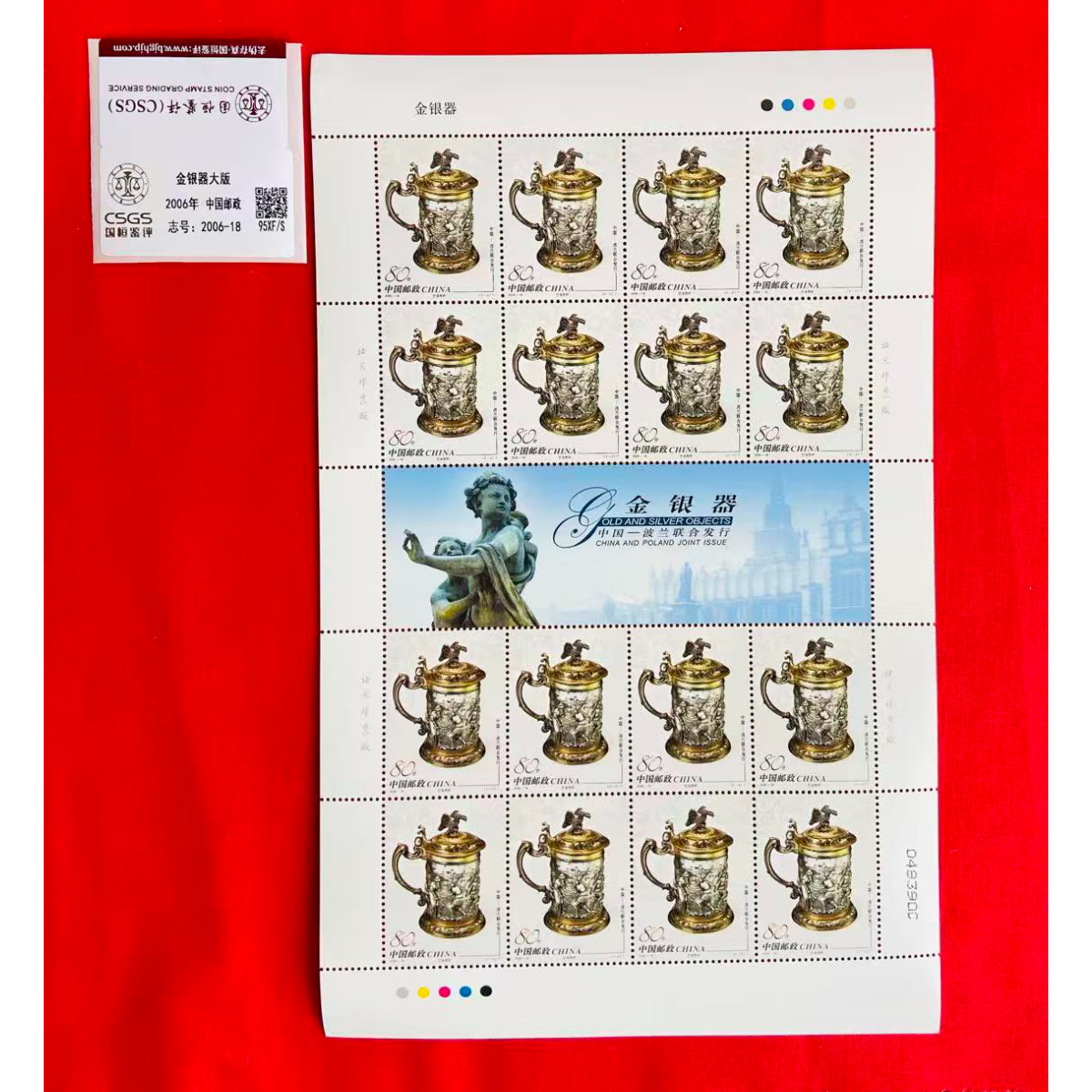 《金银器》大版 CSGS评级 邮票
