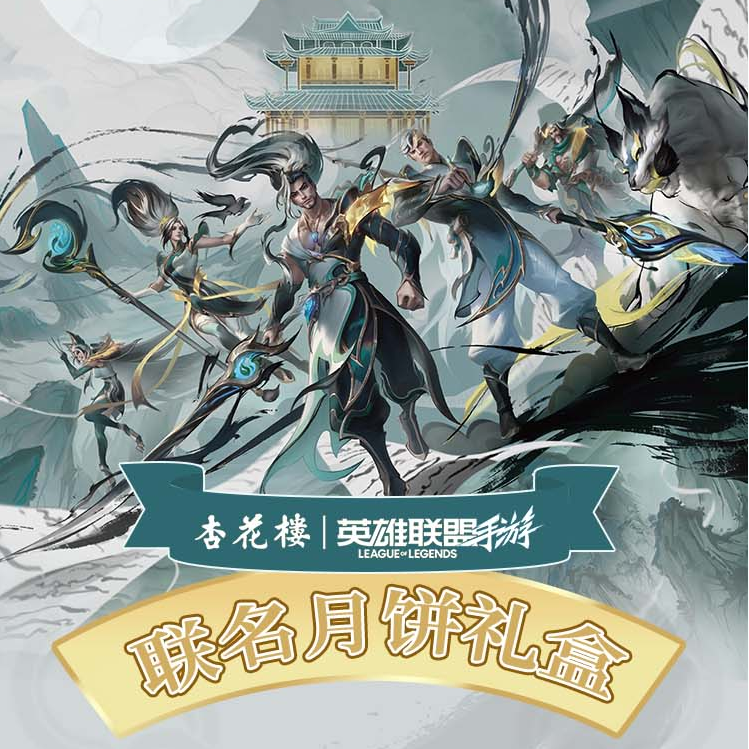 杏花楼x英雄联盟手游联名款中秋月饼礼盒