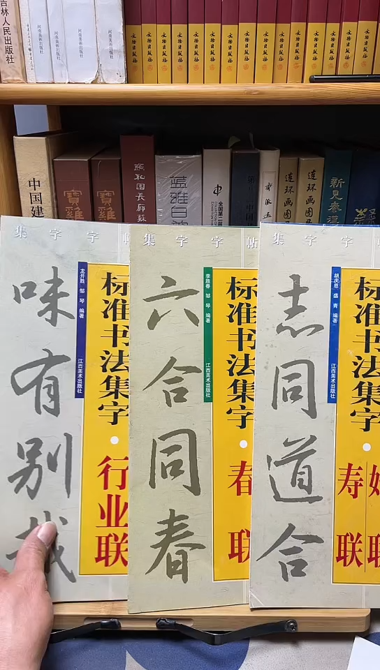 标准书法集字行业联，春联，寿联，门联共4本