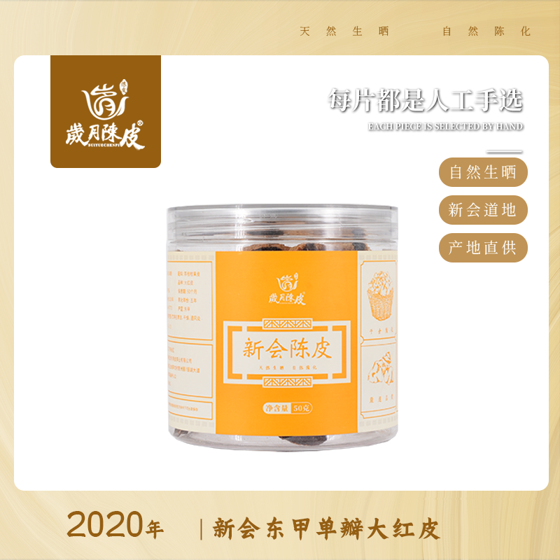 【新会陈皮】2020年东甲单瓣大红皮口粮皮50克 小罐装