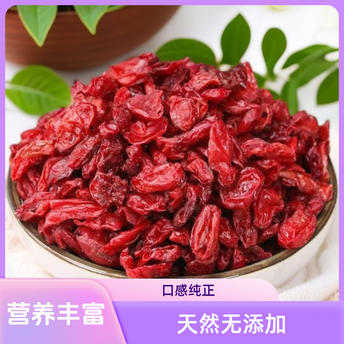 【山萸肉】正品新货无核山茱萸肉枣皮可泡水喝