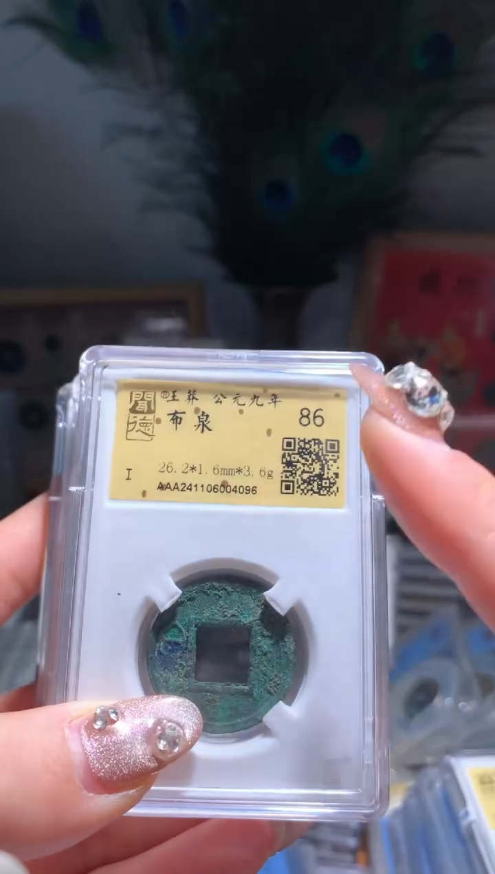 【闪购商品】铜布泉86分单枚随机发货可选