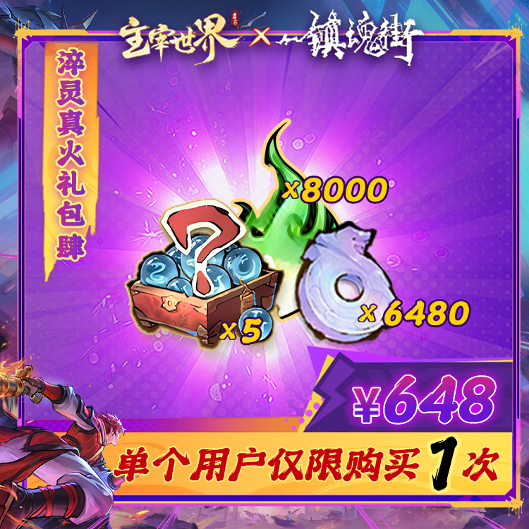 淬灵真火限时特惠Ⅳ【淬灵真火8000仙玉6480】4399官方抖音店铺专属