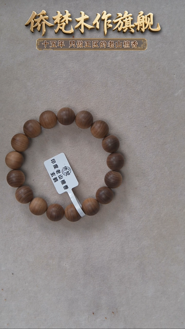 檀香木手串/手链天**皆阴沉料黑横纹1.2单圈随机发（先不发）