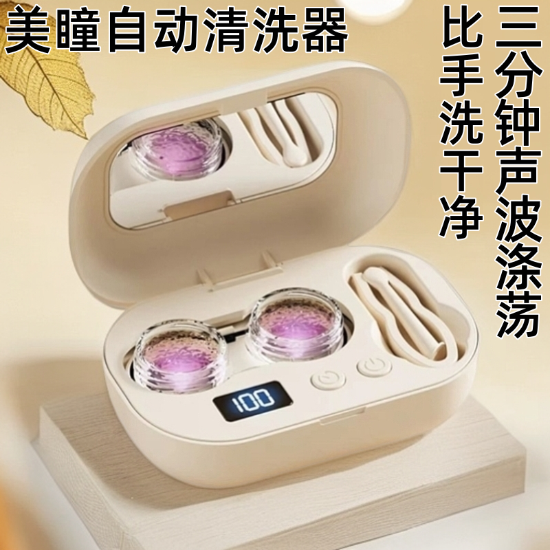 【充电款】Bigeye隐形眼镜清洗器美瞳全自动清洗器超声波高频冲洗仪