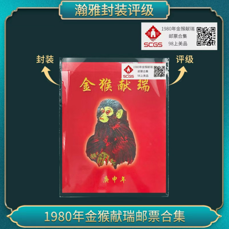 1980年金猴献瑞邮票合集 邮票 瀚雅评级 98上美品