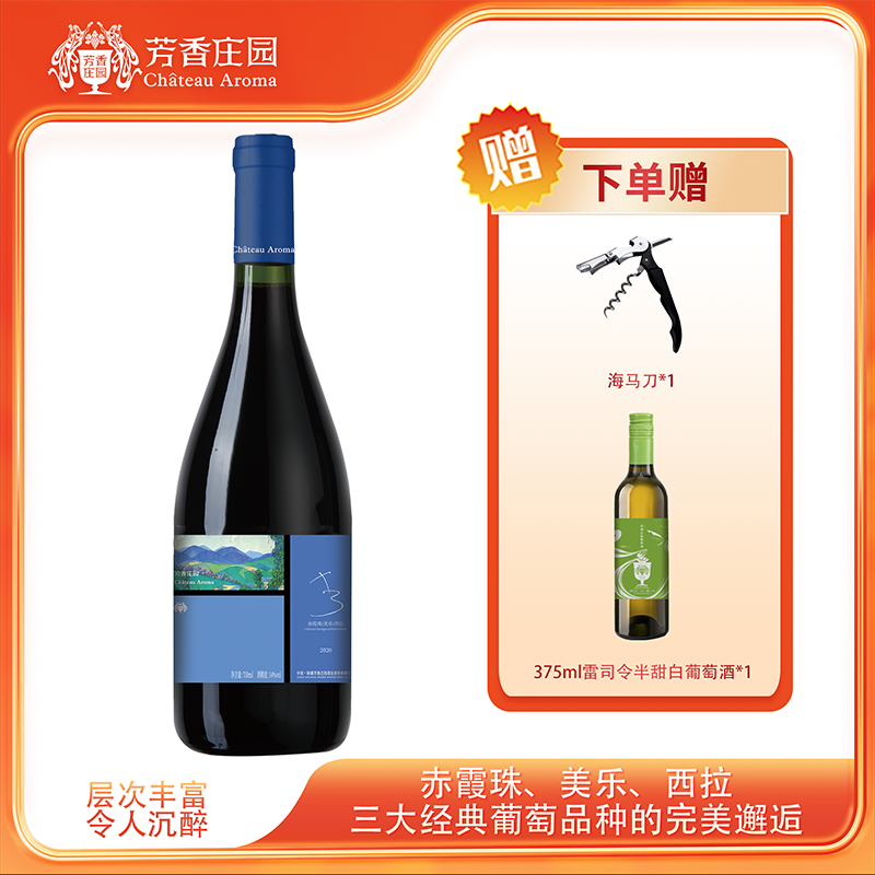 【新疆芳香庄园】x3干红葡萄酒赤霞珠/梅洛/西拉3种混酿