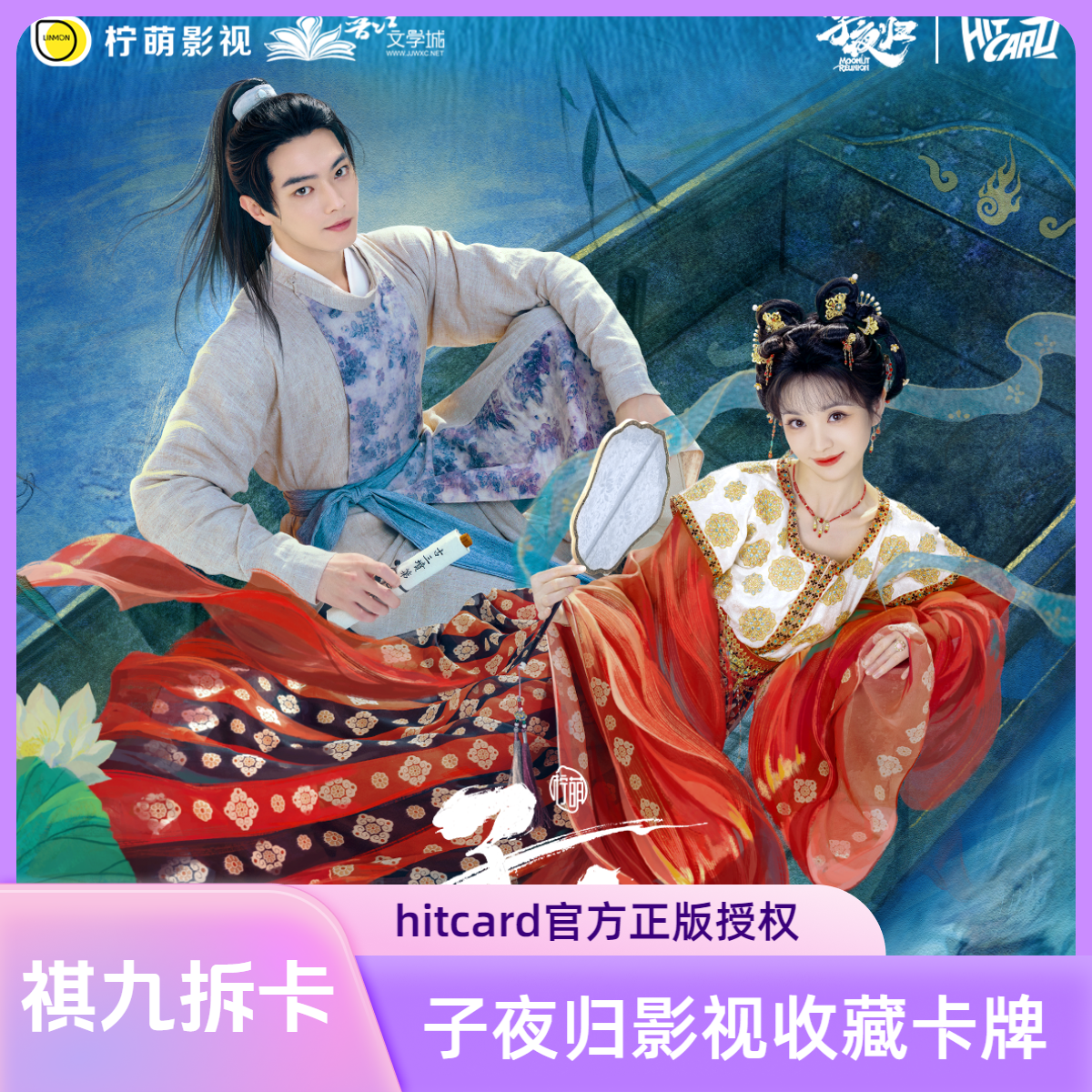 【拆盒】 Hitcard《子夜归》星河渡影视收藏卡许凯田曦薇小卡盲盒代拆