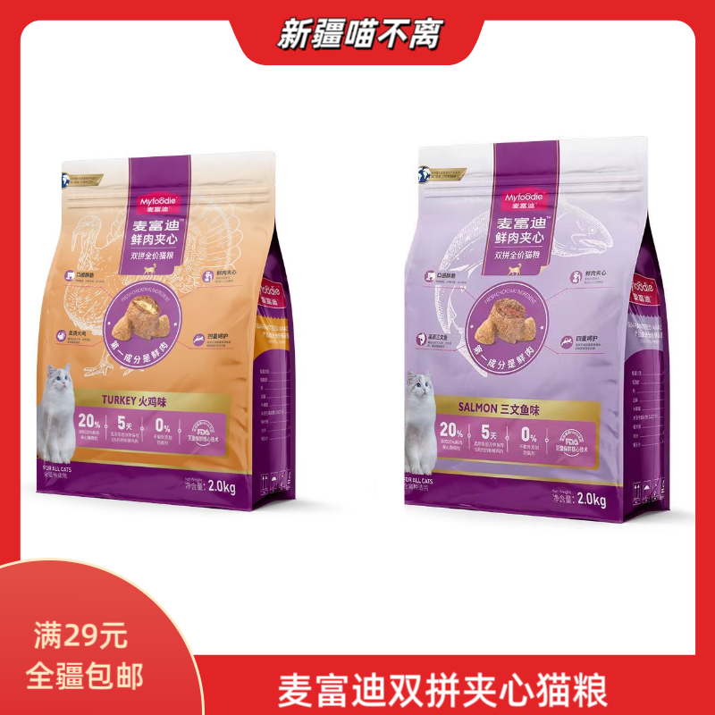 【新疆满29包邮】麦富迪夹心双拼全价猫粮营养活动鲜肉三文鱼火鸡