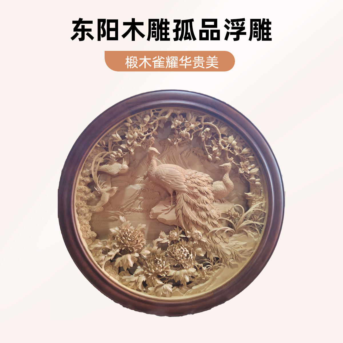 东阳木雕雀耀荣华