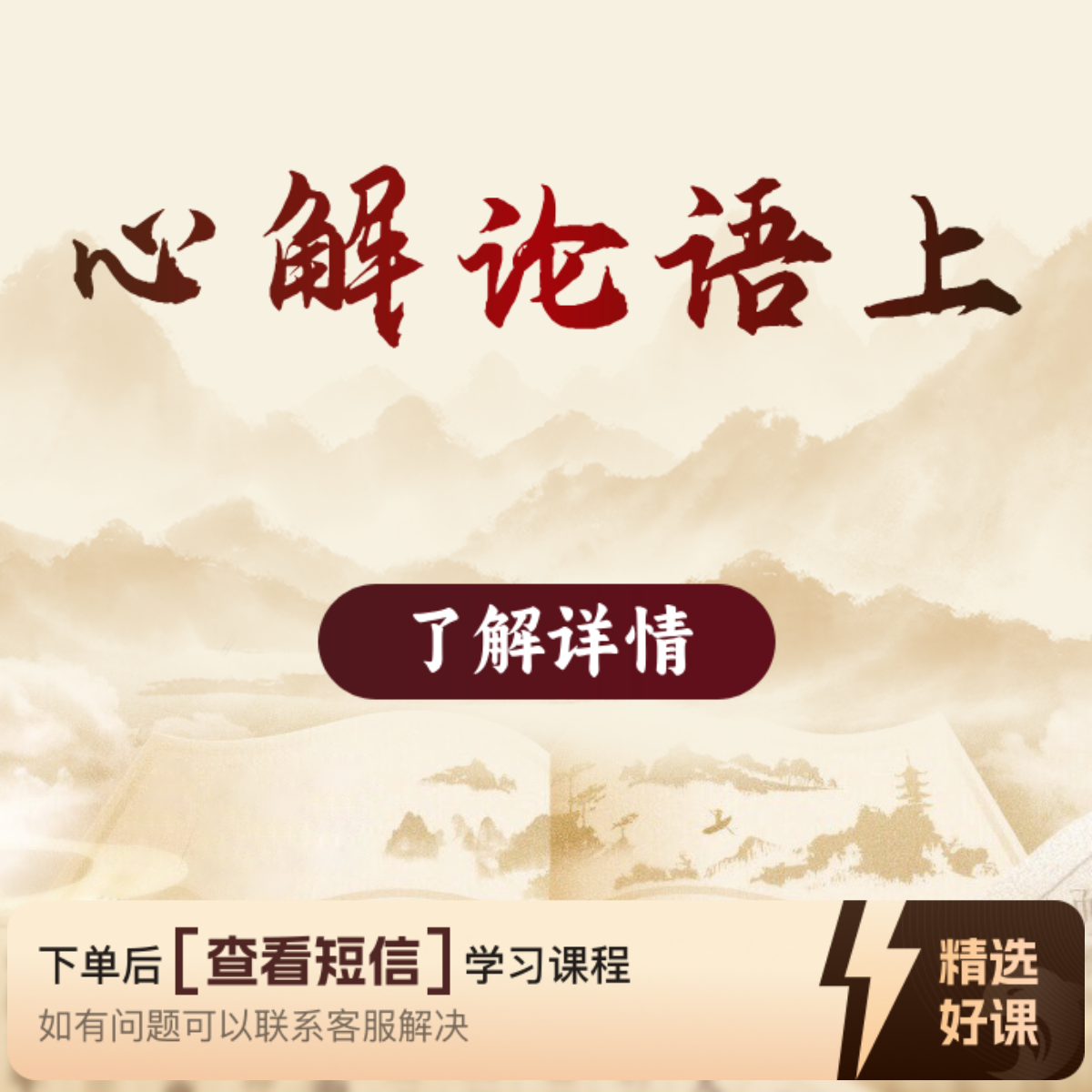 正见老师心解《论语》（留意短信解锁课程）
