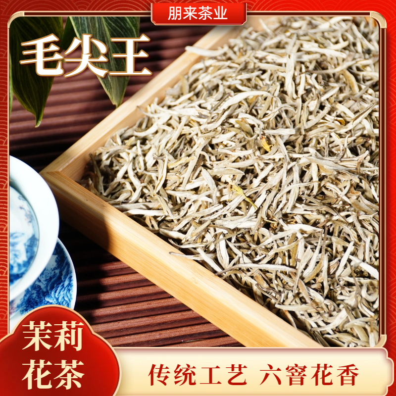 朋来茶业【茉莉毛尖王】新茶全芽全芽六窨香浓甘甜罐装