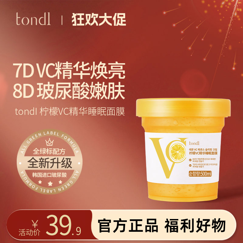 Tondi韩国免洗睡眠面膜冻膜补水舒缓保湿夜间提亮嫩肤抗皱抗氧