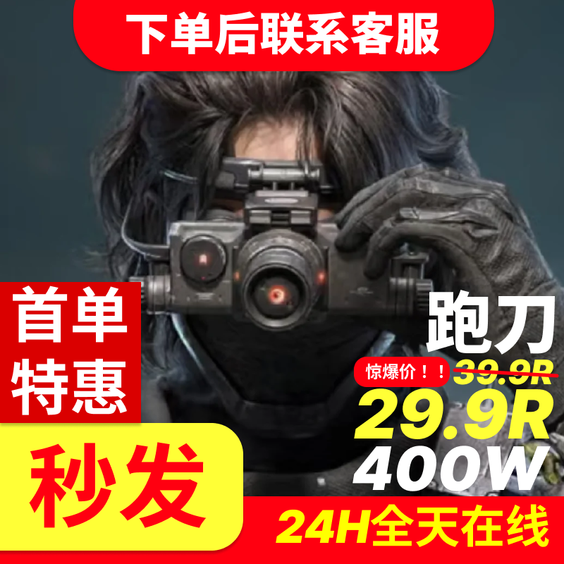三角洲行动纯绿跑手29.9R【400W】