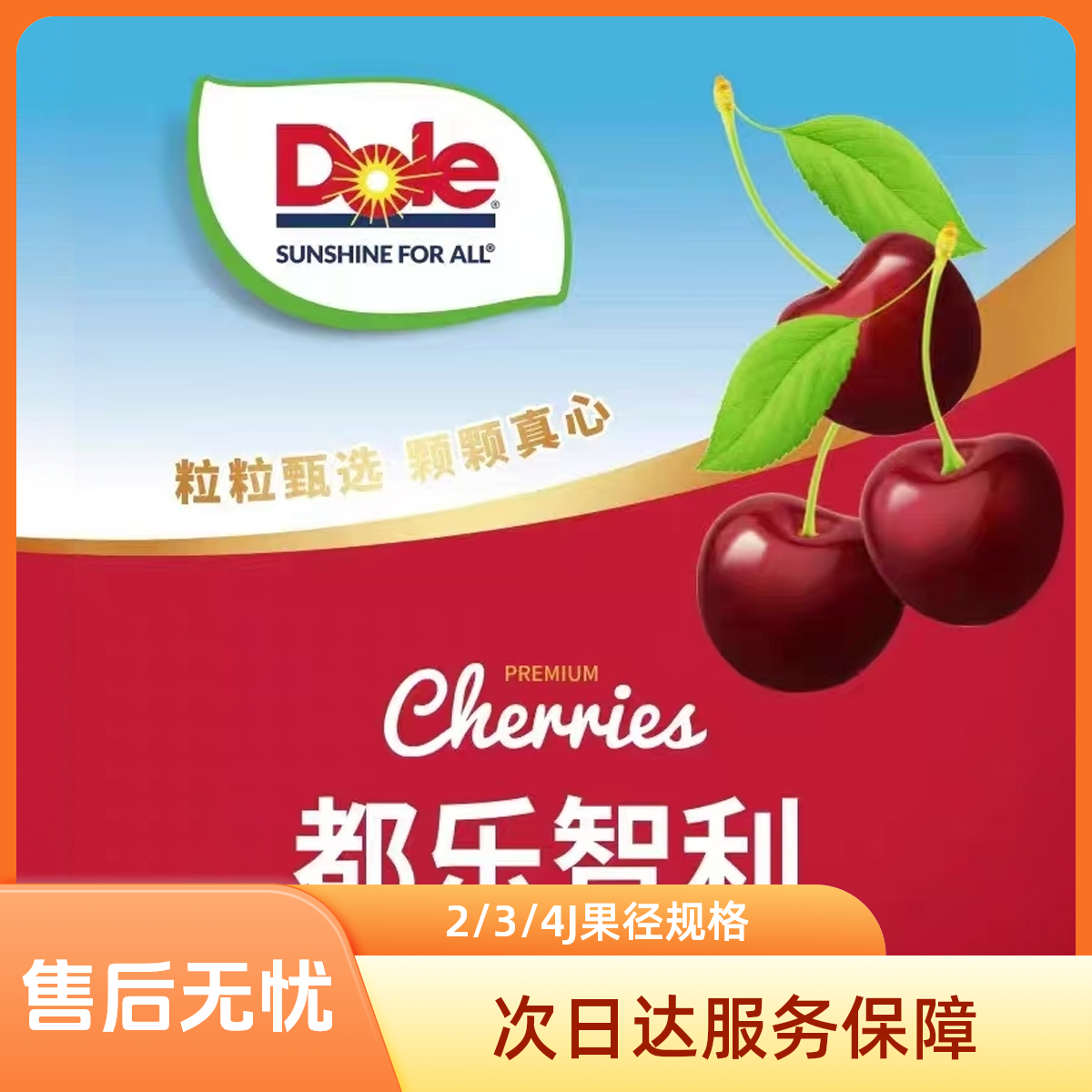 【顺丰】【都乐车厘子】2~4J 拉宾斯智利辉海运 Dole原装 内附果径卡